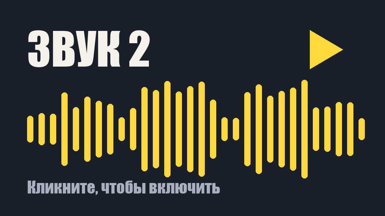 Звуковой клип 2: кликните, чтобы включить