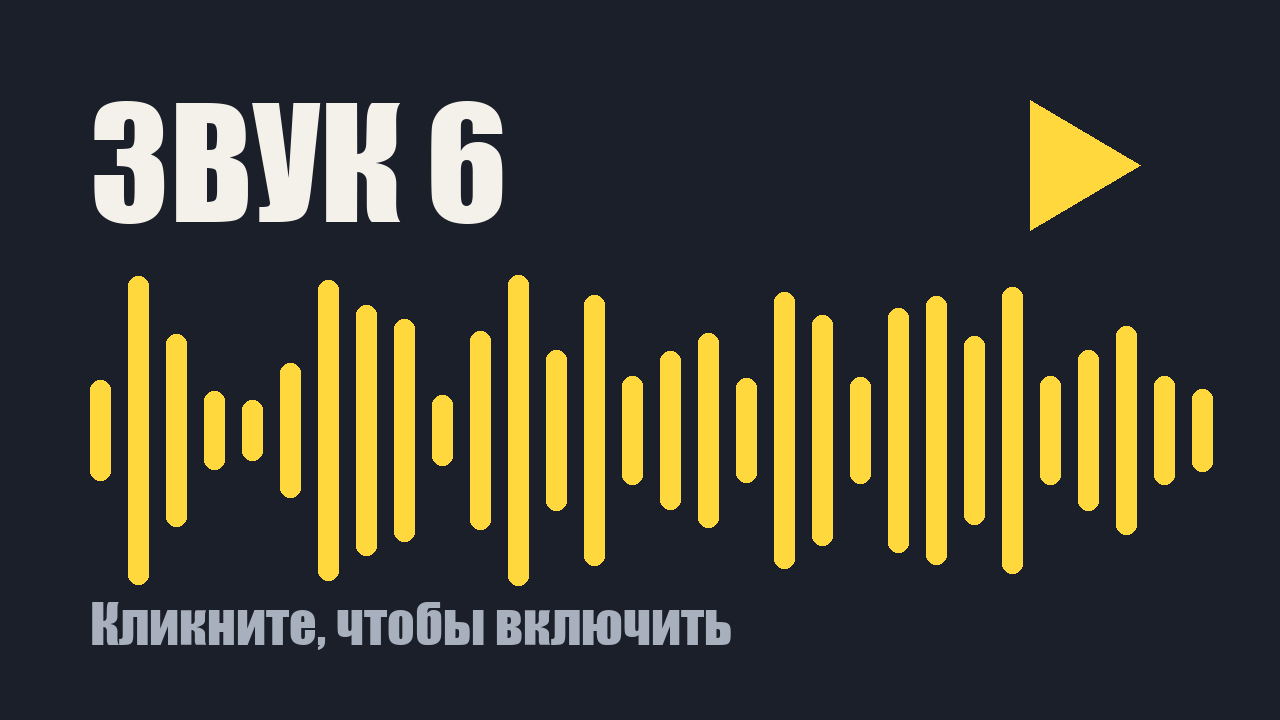 Звуковой клип 6: кликните, чтобы включить