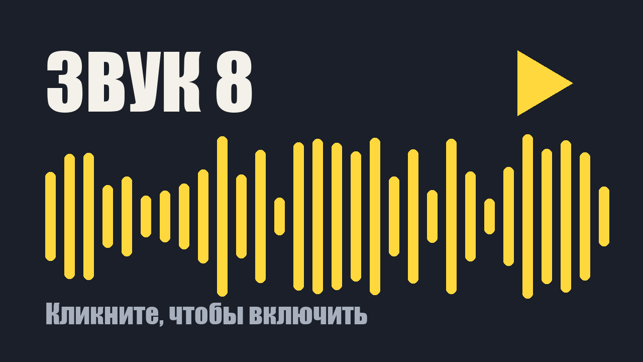Звуковой клип 8: кликните, чтобы включить