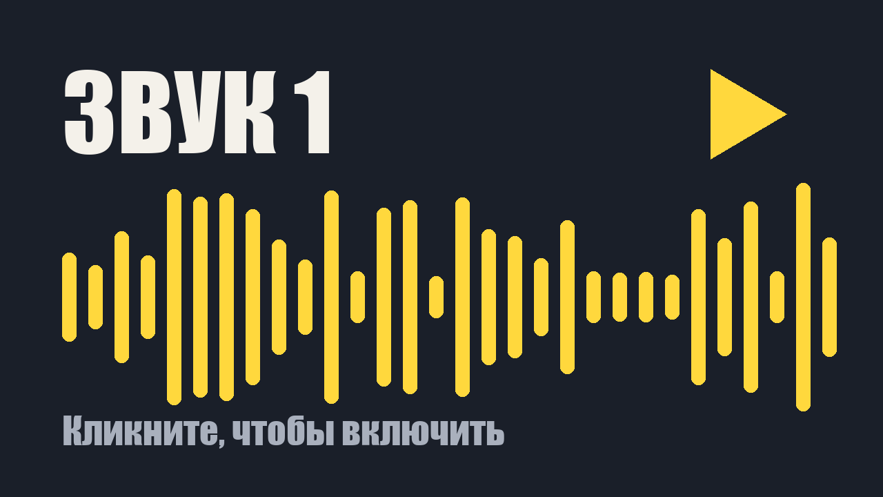 Звуковой клип 1: кликните, чтобы включить