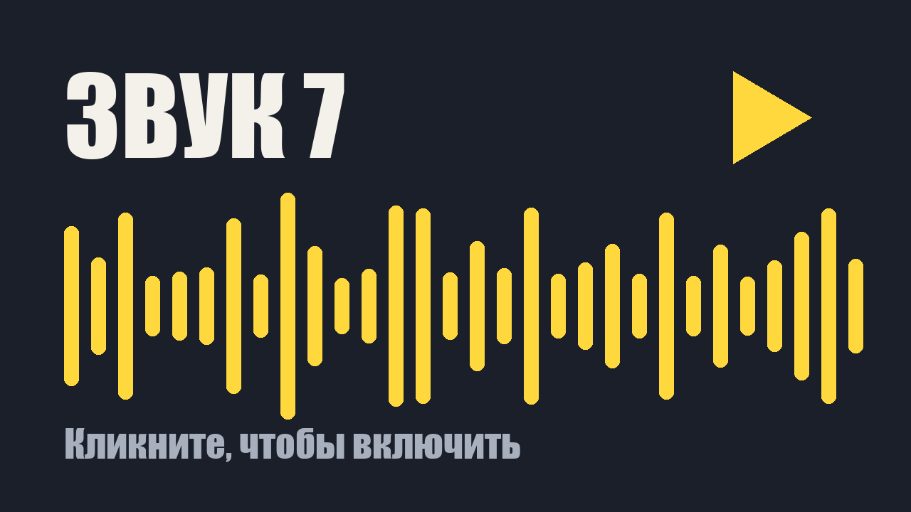 Звуковой клип 7: кликните, чтобы включить