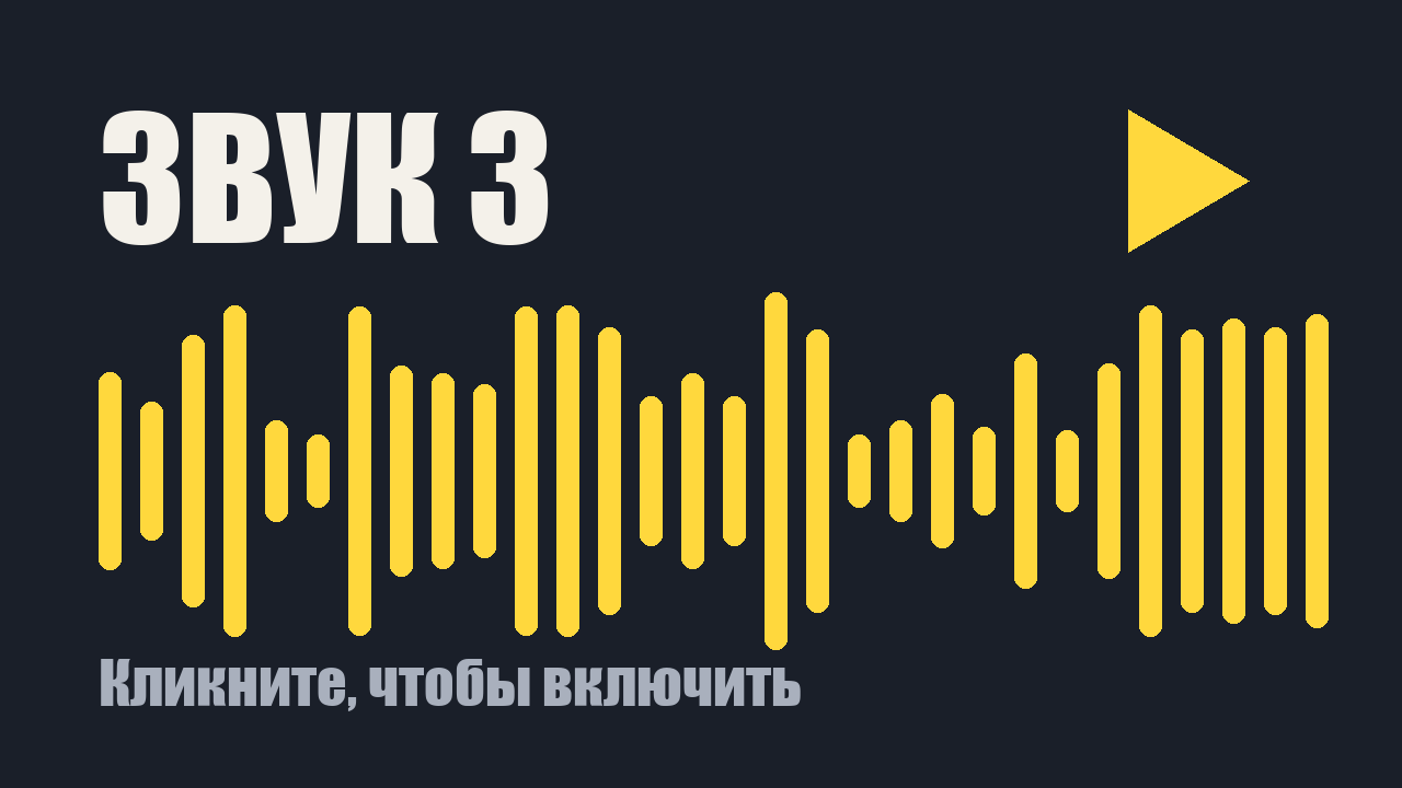 Звуковой клип 3: кликните, чтобы включить