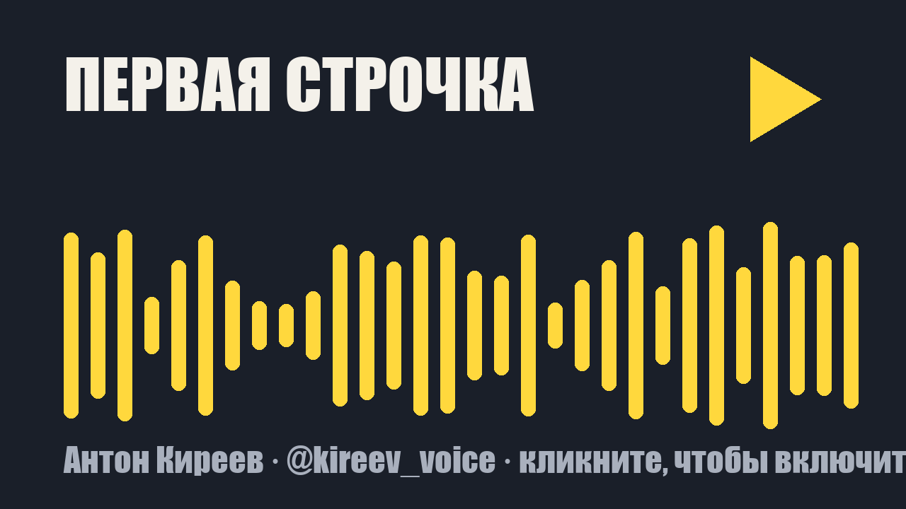 Аудио Антона Киреева: кликните, чтобы включить