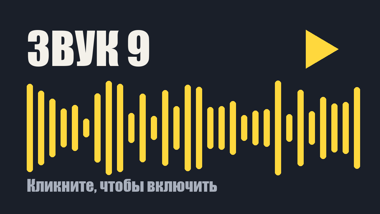 Звуковой клип 9: кликните, чтобы включить