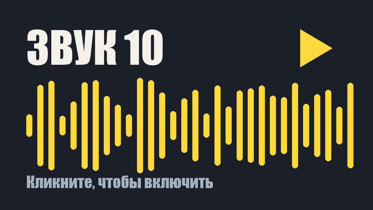 Звуковой клип 10: кликните, чтобы включить