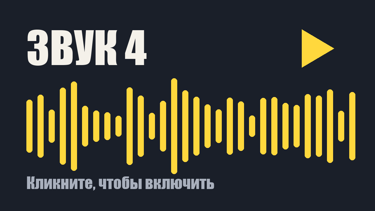 Звуковой клип 4: кликните, чтобы включить