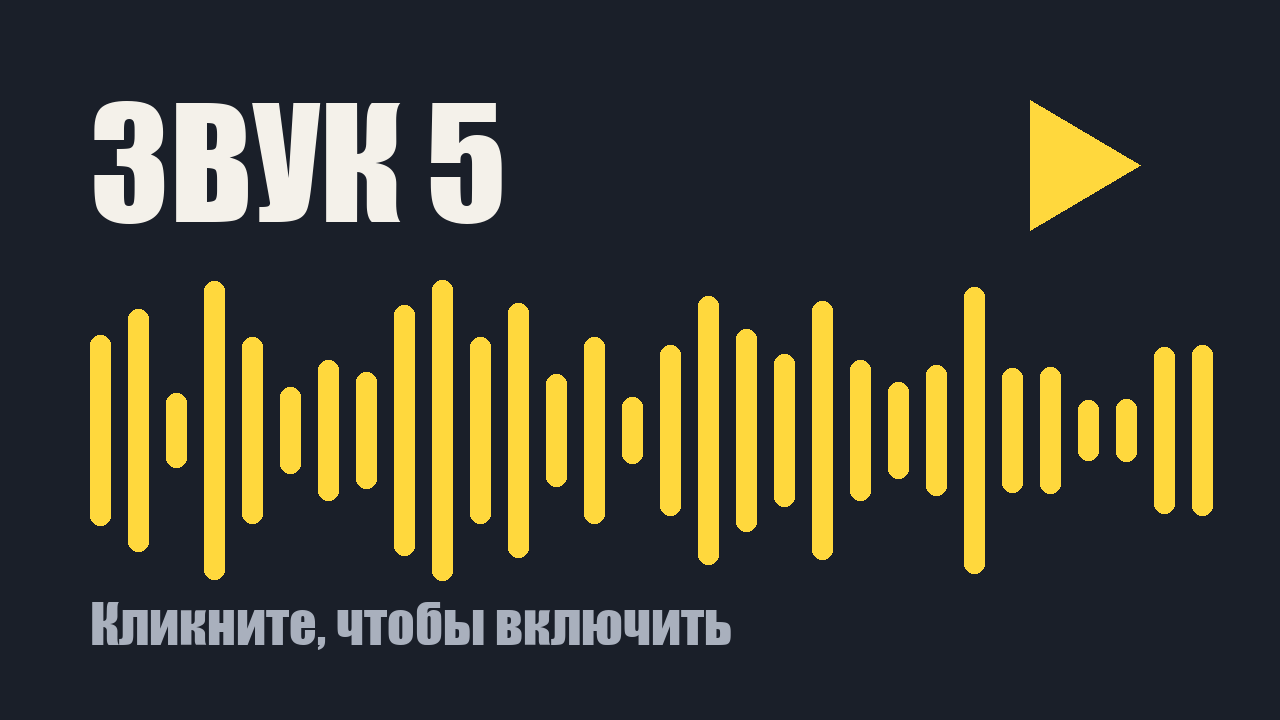 Звуковой клип 5: кликните, чтобы включить